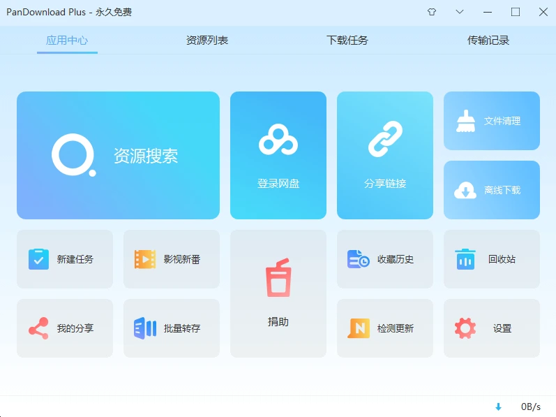 PanDownload 主界面控制台